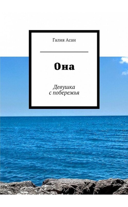 Обложка книги «Она. Девушка с побережья» автора Галии Асана. ISBN 9785448330940.
