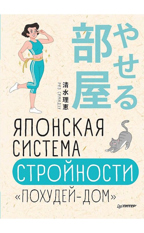 Обложка книги «Японская система стройности «Похудей-дом»» автора Риз Симидзу издание 2019 года. ISBN 9785001162186.
