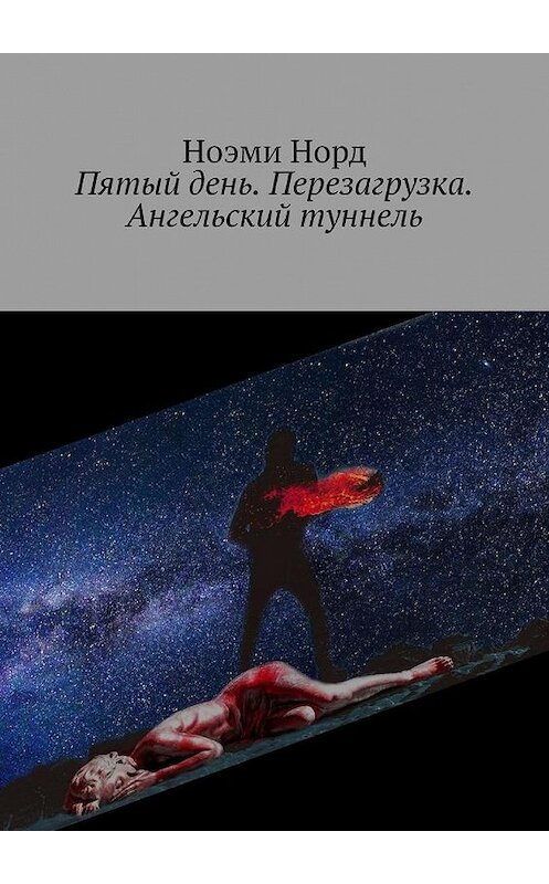 Обложка книги «Пятый день. Перезагрузка. Ангельский туннель» автора Ноэми Норда. ISBN 9785005300959.