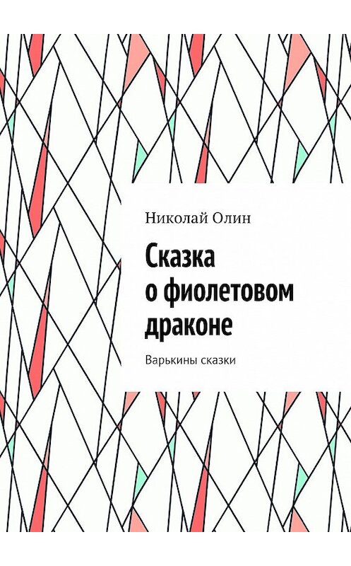 Обложка книги «Сказка о фиолетовом драконе. Варькины сказки» автора Николая Олина. ISBN 9785448534607.