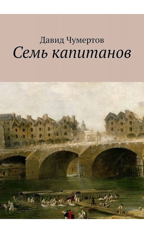 Обложка книги «Семь капитанов» автора Давида Чумертова. ISBN 9785005002242.