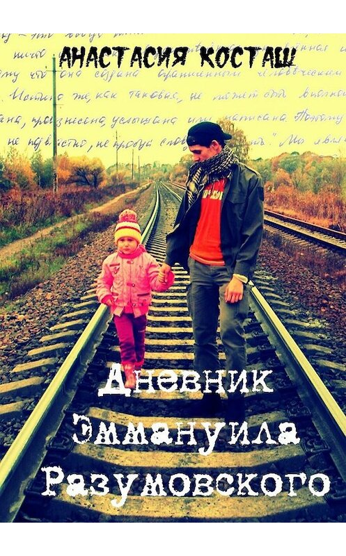 Обложка книги «Дневник Эммануила Разумовского» автора Анастасии Косташа. ISBN 9785447491697.