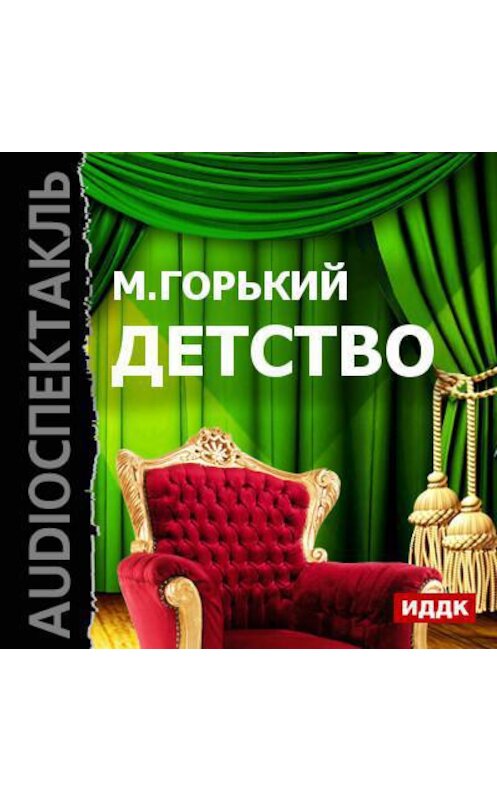 Обложка аудиокниги «Детство (спектакль)» автора Максима Горькия.