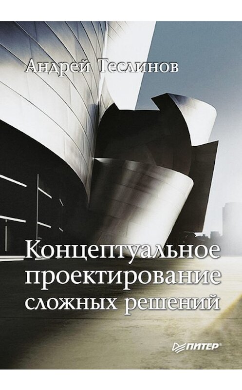 Обложка книги «Концептуальное проектирование сложных решений» автора Андрея Теслинова издание 2009 года. ISBN 9785388004888.