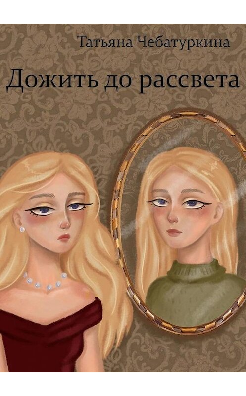 Обложка книги «Дожить до рассвета» автора Татьяны Чебатуркины. ISBN 9785005125064.