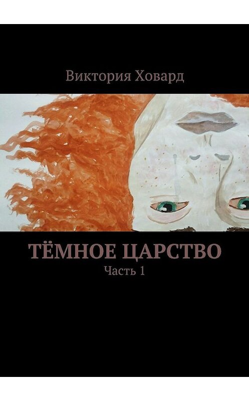 Обложка книги «Тёмное царство» автора Виктории Ховарда. ISBN 9785447453633.