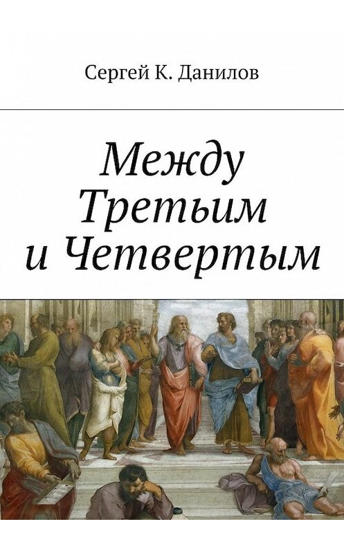 Обложка книги «Между Третьим и Четвертым» автора Сергея Данилова. ISBN 9785448565649.