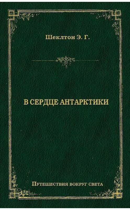 Обложка книги «В сердце Антарктики» автора Эрнест Генри Шеклтон издание 2009 года. ISBN 9785486031267.