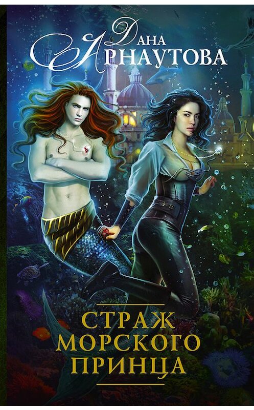 Обложка книги «Страж морского принца» автора Даны Арнаутовы издание 2016 года. ISBN 9785170964376.