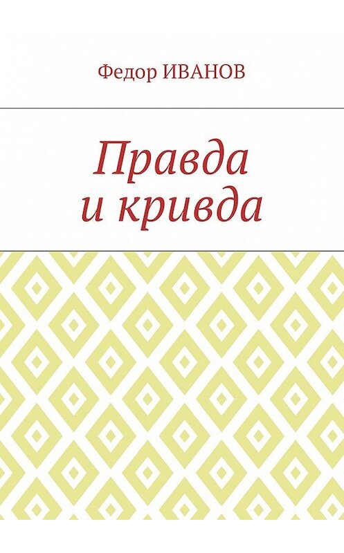 Обложка книги «Правда и кривда» автора Федора Иванова. ISBN 9785449003348.