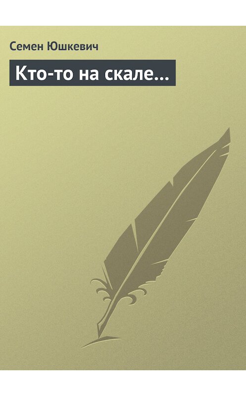 Обложка книги «Кто-то на скале…» автора Семена Юшкевича издание 2011 года.