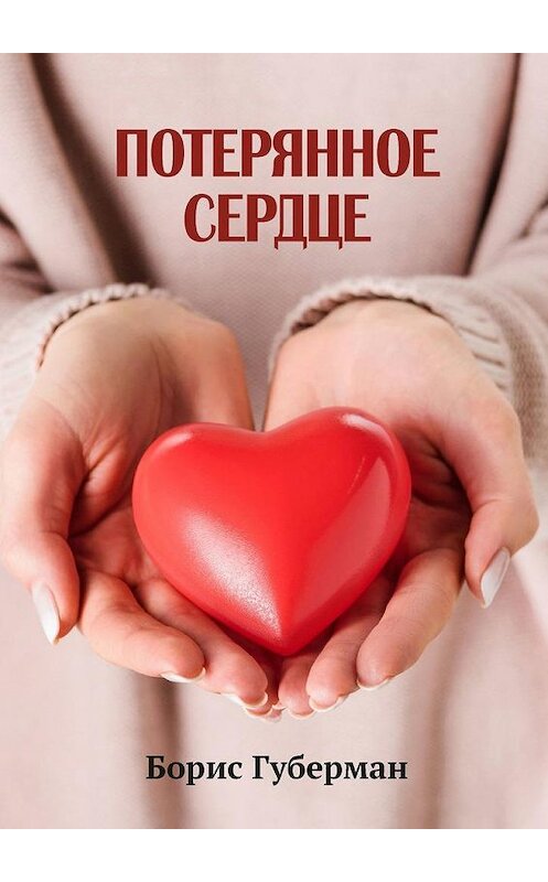 Обложка книги «Потерянное сердце» автора Бориса Губермана. ISBN 9785449881144.