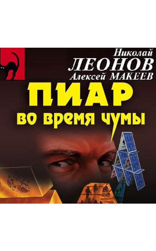 Обложка аудиокниги «Пиар во время чумы» автора .