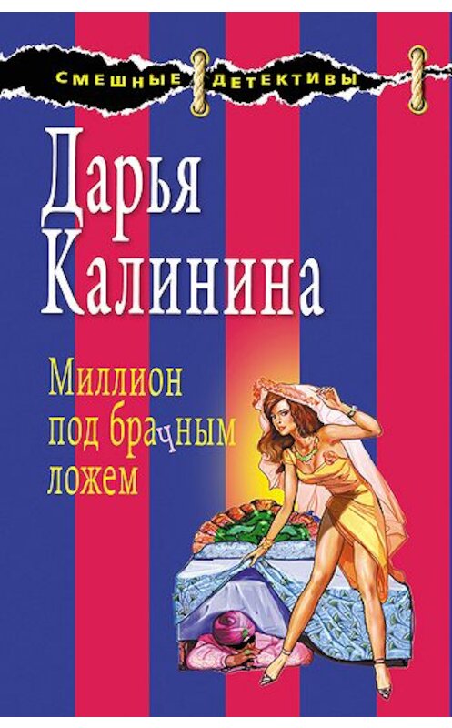 Обложка книги «Миллион под брачным ложем» автора Дарьи Калинины издание 2008 года. ISBN 9785699326488.