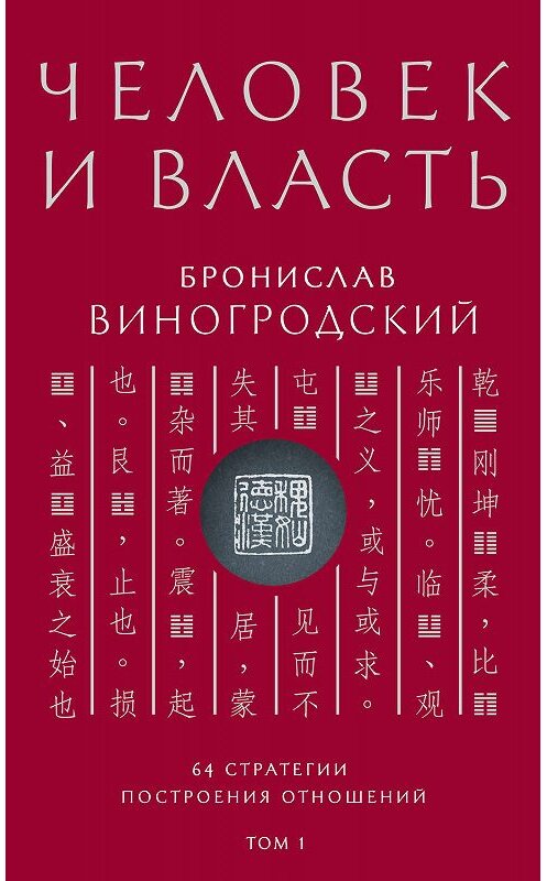 Обложка книги «Человек и власть. 64 стратегии построения отношений. Том 1» автора Бронислава Виногродския издание 2019 года. ISBN 9785699950409.