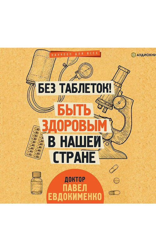 Обложка аудиокниги «Без таблеток! Быть здоровым в нашей стране» автора Павел Евдокименко.