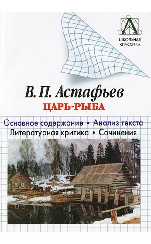 Обложка книги «В. П. Астафьев «Царь-рыба». Основное содержание. Анализ текста. Литературная критика. Сочинения» автора Игоря Родина. ISBN 9785170378548.