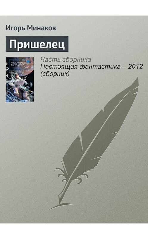 Обложка книги «Пришелец» автора Игоря Минакова издание 2012 года. ISBN 9785699568925.
