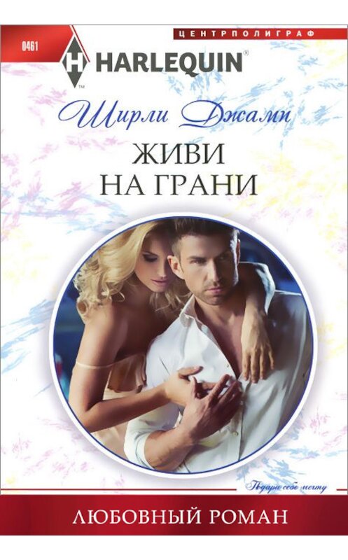 Обложка книги «Живи на грани» автора Ширли Джампа издание 2014 года. ISBN 9785227056092.