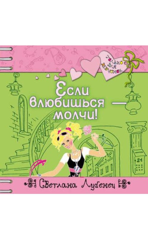 Обложка аудиокниги «Если влюбишься – молчи!» автора Светланы Лубенец.