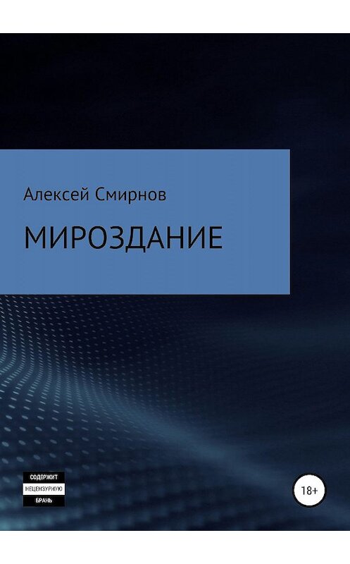 Обложка книги «Мироздание» автора Алексея Смирнова издание 2019 года. ISBN 9785532099173.