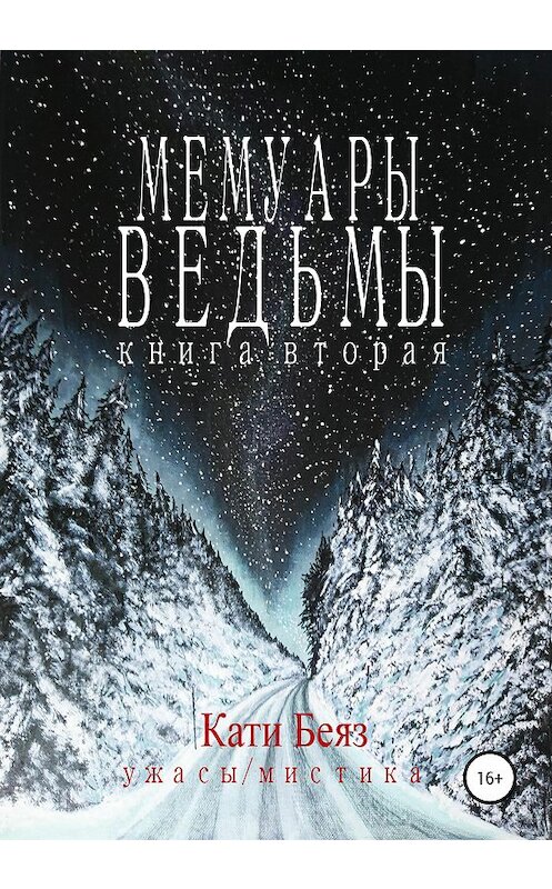 Обложка книги «Мемуары Ведьмы 2» автора Кати Беяза издание 2020 года. ISBN 9785532086418.
