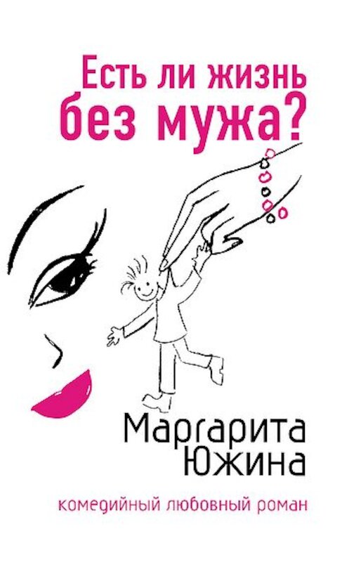 Обложка книги «Есть ли жизнь без мужа?» автора Маргарити Южины издание 2008 года. ISBN 9785699260829.