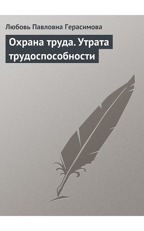 Обложка книги «Охрана труда. Утрата трудоспособности» автора Любовь Герасимовы издание 2009 года.