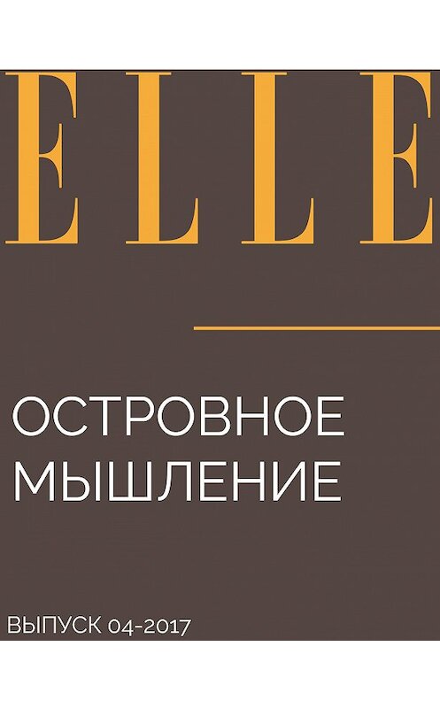 Обложка книги «ОСТРОВНОЕ МЫШЛЕНИЕ» автора Текст: Aleksey Dorozhkin.