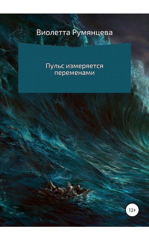 Обложка книги «Пульс измеряется переменами» автора Виолетти Румянцевы издание 2020 года.