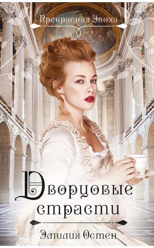 Обложка книги «Дворцовые страсти» автора Эмилии Остена издание 2014 года. ISBN 9785699744404.