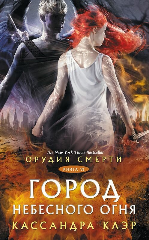 Обложка книги «Орудия Смерти. Город небесного огня» автора Кассандры Клэра издание 2019 года. ISBN 9785171120627.