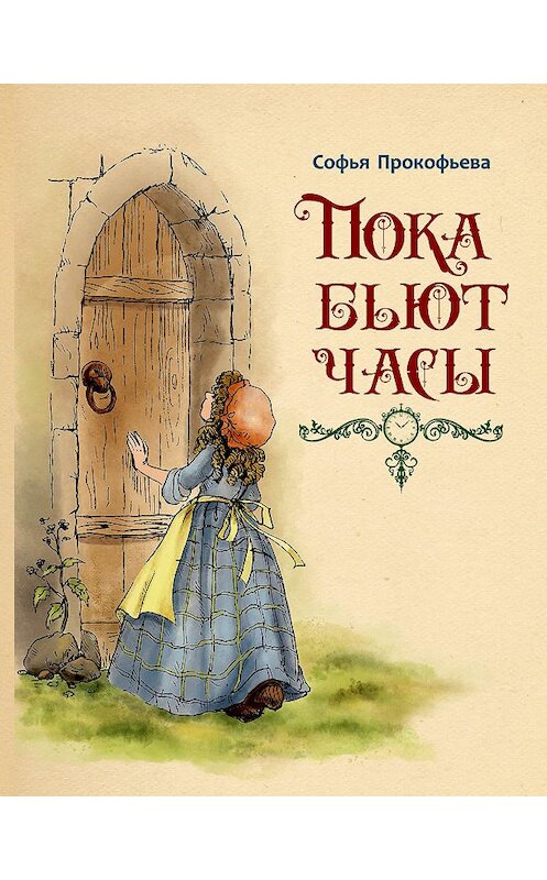 Обложка книги «Пока бьют часы» автора Софьи Прокофьевы издание 2018 года. ISBN 9785001082552.