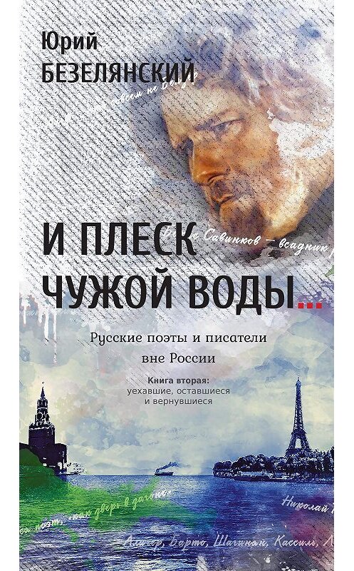 Обложка книги «И плеск чужой воды… Русские поэты и писатели вне России. Книга вторая. Уехавшие, оставшиеся и вернувшиеся» автора Юрия Безелянския издание 2017 года. ISBN 9785000953945.