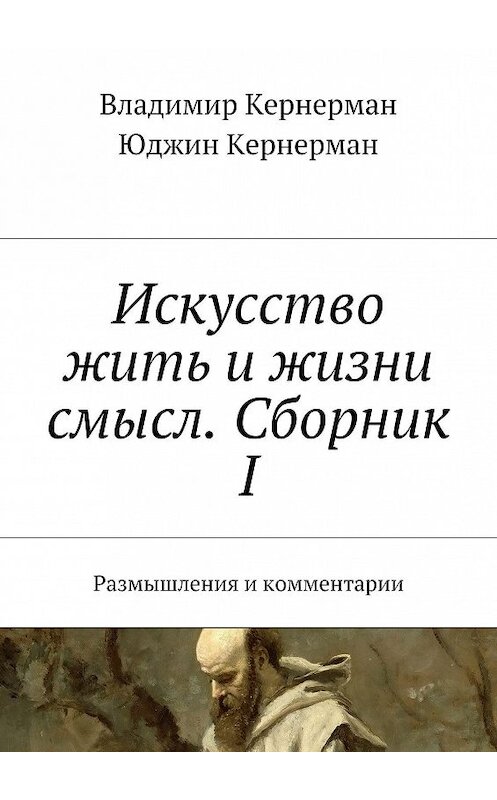 Обложка книги «Искусство жить и жизни смысл. Сборник I. Размышления и комментарии» автора . ISBN 9785448365799.