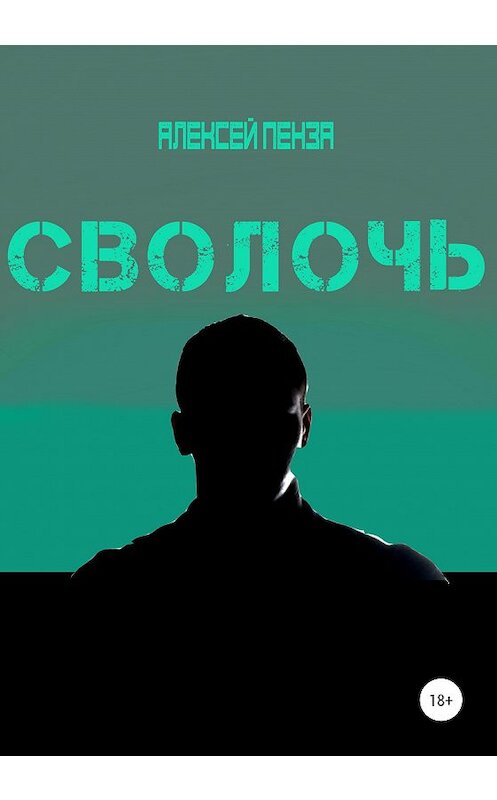 Обложка книги «Сволочь» автора Алексей Пензы издание 2020 года.