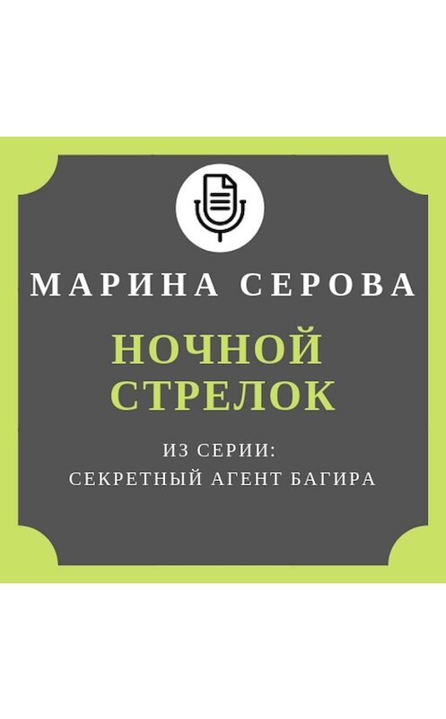 Обложка аудиокниги «Ночной стрелок» автора Мариной Серовы.