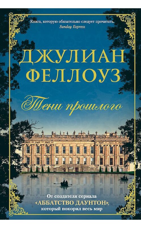 Обложка книги «Тени прошлого» автора Джулиана Феллоуза издание 2018 года. ISBN 9785389148048.