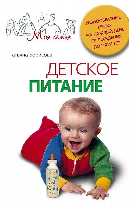 Обложка книги «Детское питание. Разнообразные меню на каждый день от рождения до пяти лет» автора Татьяны Борисовы издание 2010 года. ISBN 9785952446892.