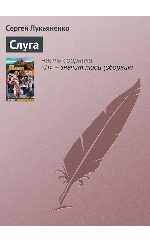 Обложка книги «Слуга» автора Сергей Лукьяненко издание 2008 года. ISBN 9785170485246.