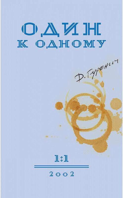 Обложка книги «Один к одному» автора Дмитрия Гуренича издание 2017 года.