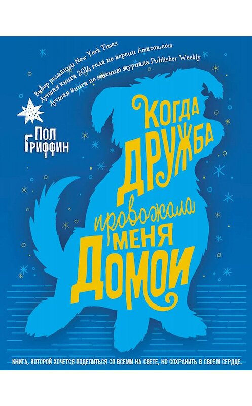 Обложка книги «Когда дружба провожала меня домой» автора Пола Гриффина издание 2018 года. ISBN 9785386120191.