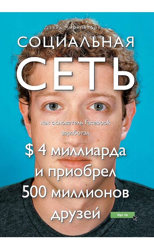 Обложка книги «Социальная сеть: как основатель Facebook заработал $ 4 миллиарда и приобрел 500 миллионов друзей» автора Дэвида Киркпатрика издание 2011 года. ISBN 9785699454860.