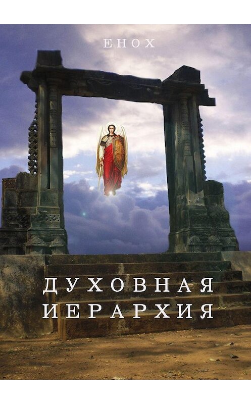Обложка книги «Духовная иерархия» автора Еноха. ISBN 9785447407391.