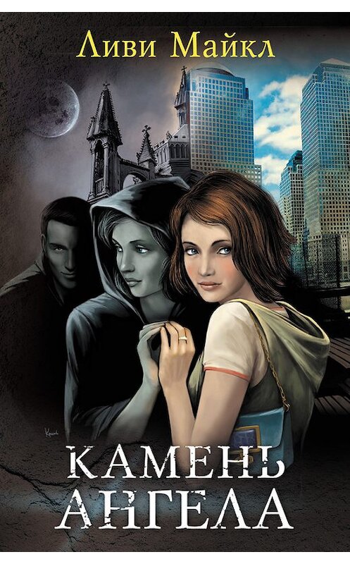 Обложка книги «Камень ангела» автора Ливи Майкла издание 2009 года. ISBN 9785170622665.