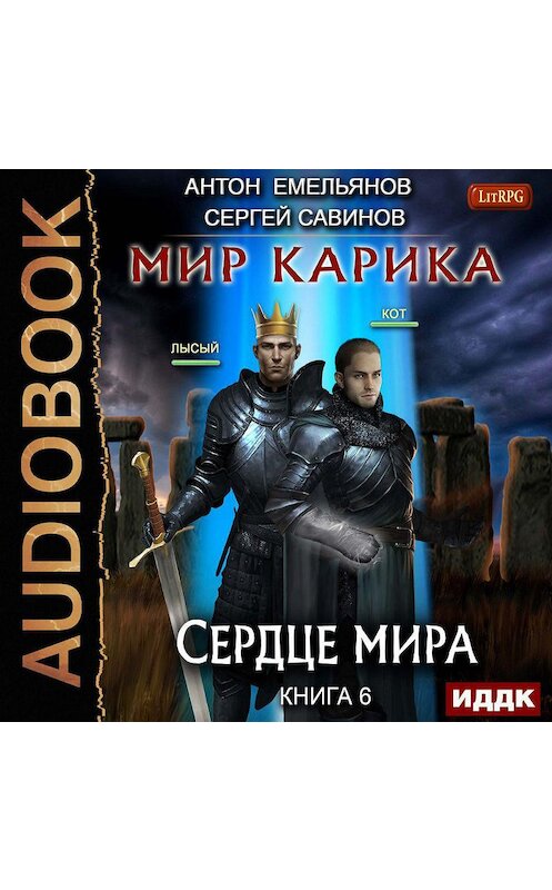Обложка аудиокниги «Сердце мира» автора .
