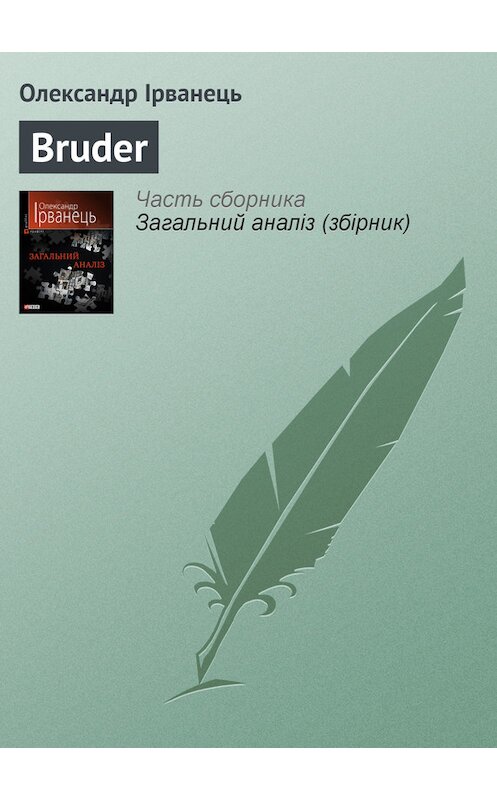 Обложка книги «Bruder» автора Олександра Ірванеця издание 2010 года.