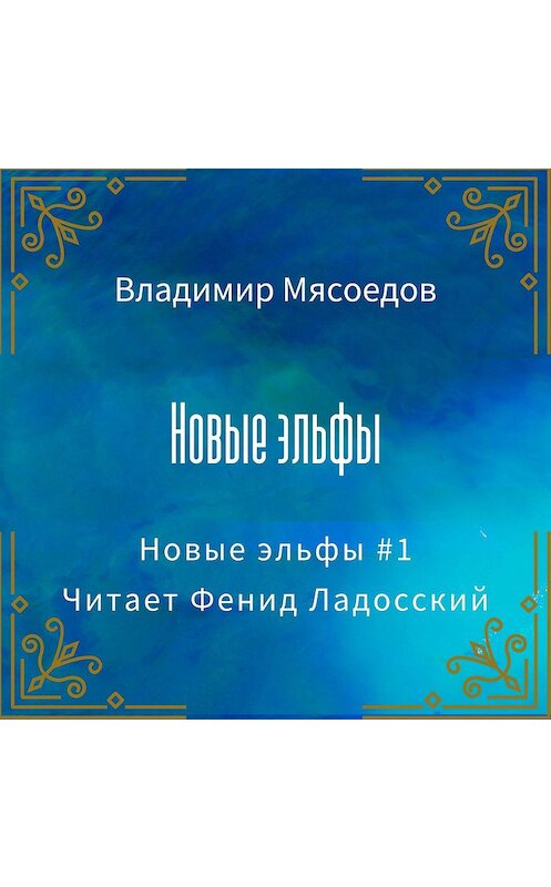 Обложка аудиокниги «Новые эльфы» автора Владимира Мясоедова.
