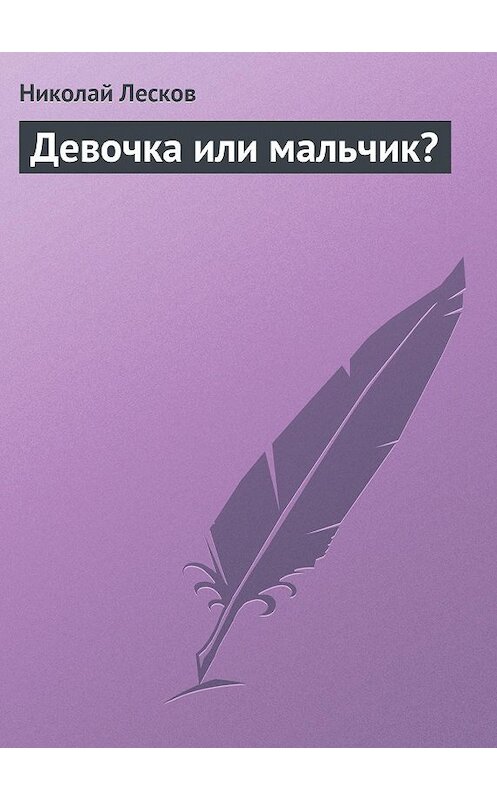 Обложка книги «Девочка или мальчик?» автора Николая Лескова.