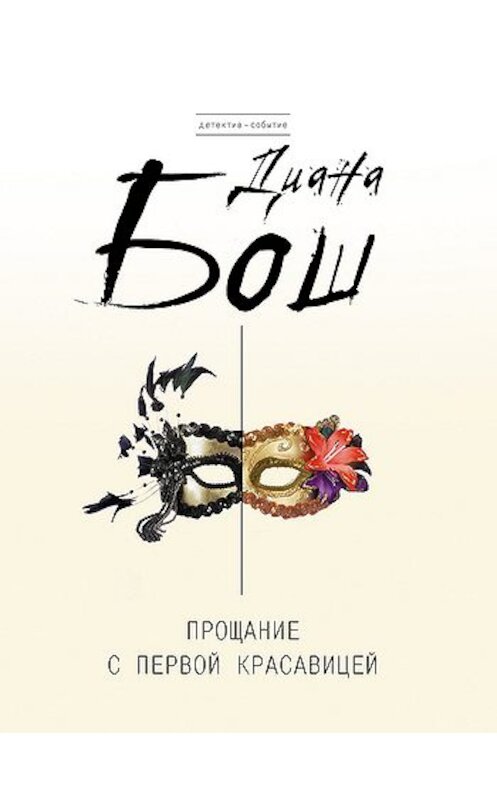 Обложка книги «Прощание с первой красавицей» автора Дианы Боши издание 2010 года. ISBN 9785699431571.